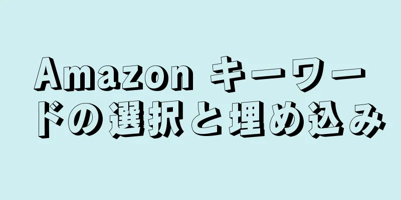 Amazon キーワードの選択と埋め込み