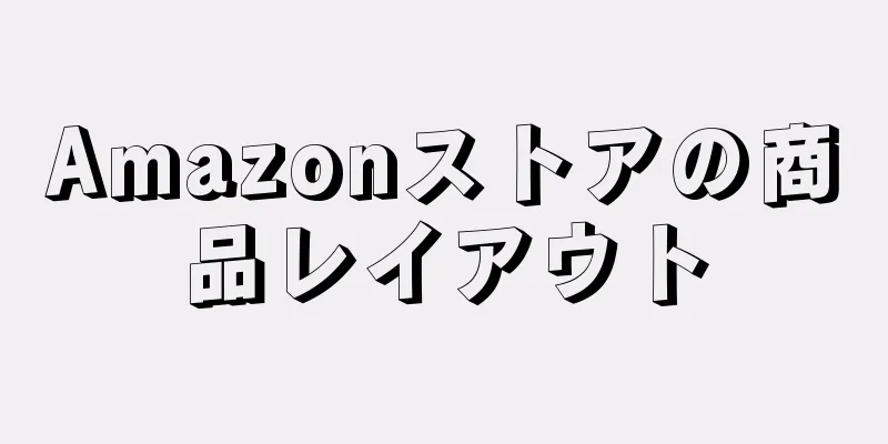 Amazonストアの商品レイアウト
