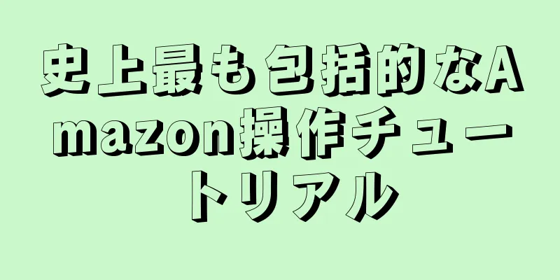 史上最も包括的なAmazon操作チュートリアル