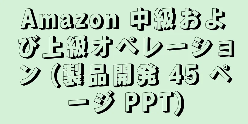Amazon 中級および上級オペレーション (製品開発 45 ページ PPT)