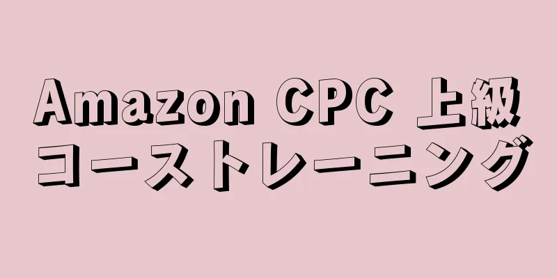 Amazon CPC 上級コーストレーニング