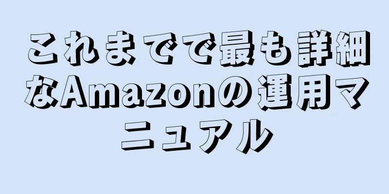 これまでで最も詳細なAmazonの運用マニュアル