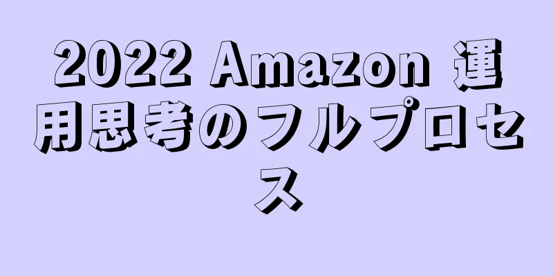 2022 Amazon 運用思考のフルプロセス