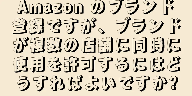 Amazon のブランド登録ですが、ブランドが複数の店舗に同時に使用を許可するにはどうすればよいですか?