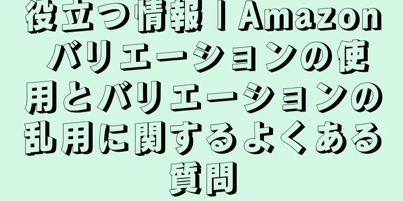 役立つ情報 | Amazon バリエーションの使用とバリエーションの乱用に関するよくある質問