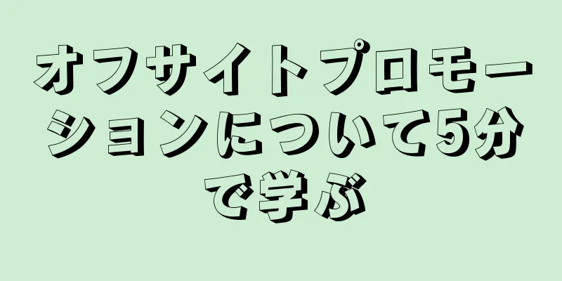 オフサイトプロモーションについて5分で学ぶ