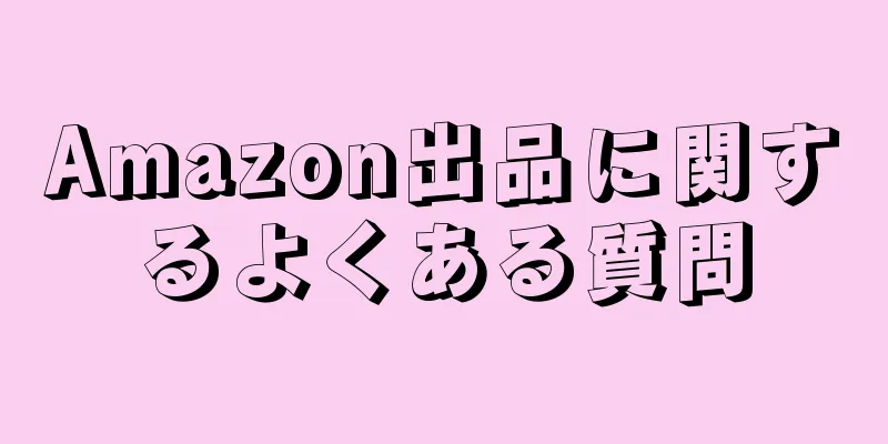 Amazon出品に関するよくある質問