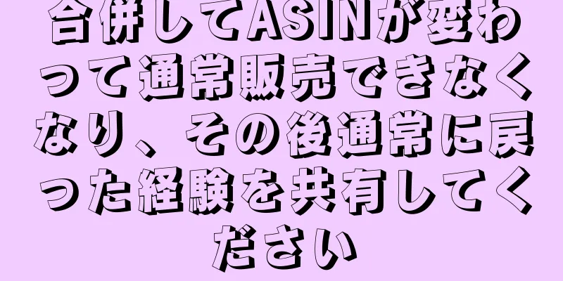 合併してASINが変わって通常販売できなくなり、その後通常に戻った経験を共有してください