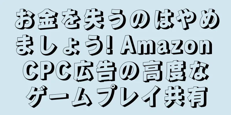 お金を失うのはやめましょう! Amazon CPC広告の高度なゲームプレイ共有