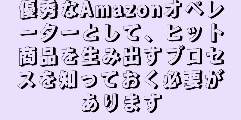 優秀なAmazonオペレーターとして、ヒット商品を生み出すプロセスを知っておく必要があります