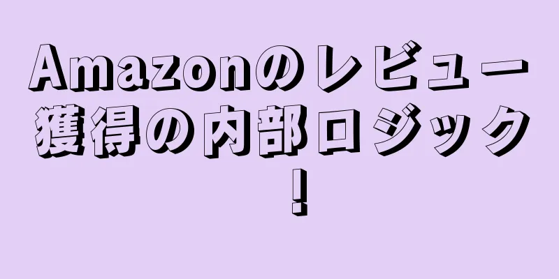 Amazonのレビュー獲得の内部ロジック！
