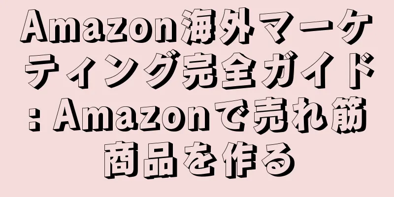 Amazon海外マーケティング完全ガイド: Amazonで売れ筋商品を作る