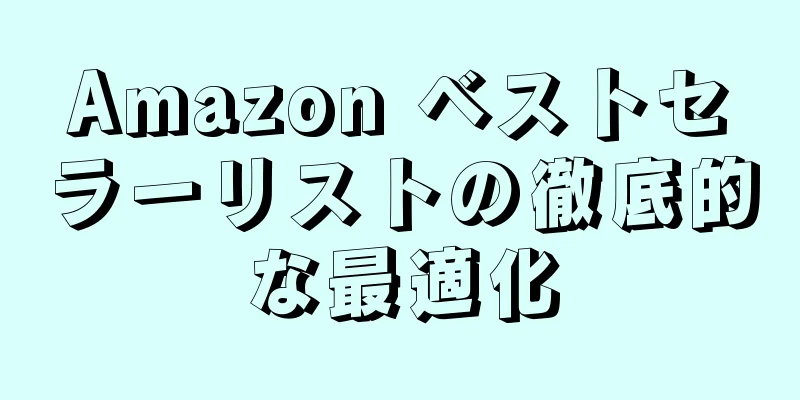 Amazon ベストセラーリストの徹底的な最適化