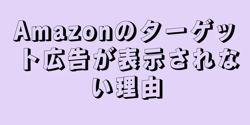 Amazonのターゲット広告が表示されない理由