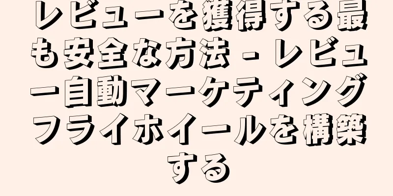 レビューを獲得する最も安全な方法 - レビュー自動マーケティングフライホイールを構築する