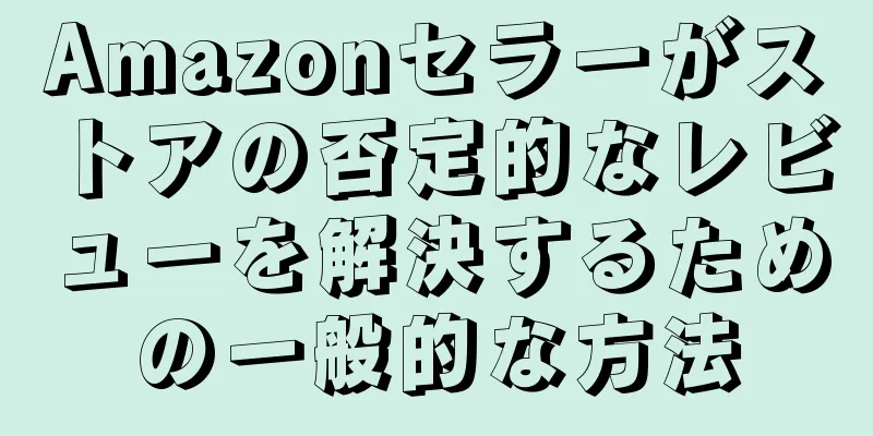 Amazonセラーがストアの否定的なレビューを解決するための一般的な方法