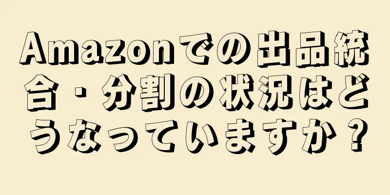 Amazonでの出品統合・分割の状況はどうなっていますか？