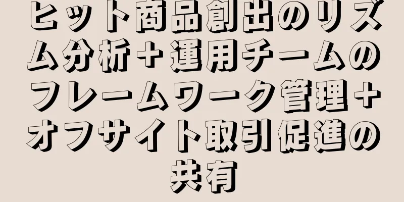 ヒット商品創出のリズム分析＋運用チームのフレームワーク管理＋オフサイト取引促進の共有