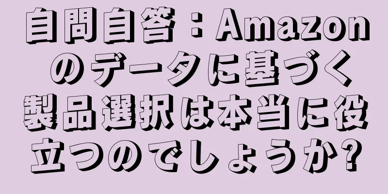 自問自答：Amazon のデータに基づく製品選択は本当に役立つのでしょうか?