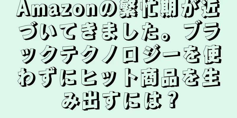 Amazonの繁忙期が近づいてきました。ブラックテクノロジーを使わずにヒット商品を生み出すには？