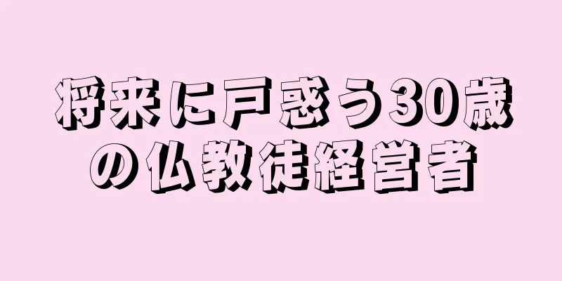 将来に戸惑う30歳の仏教徒経営者