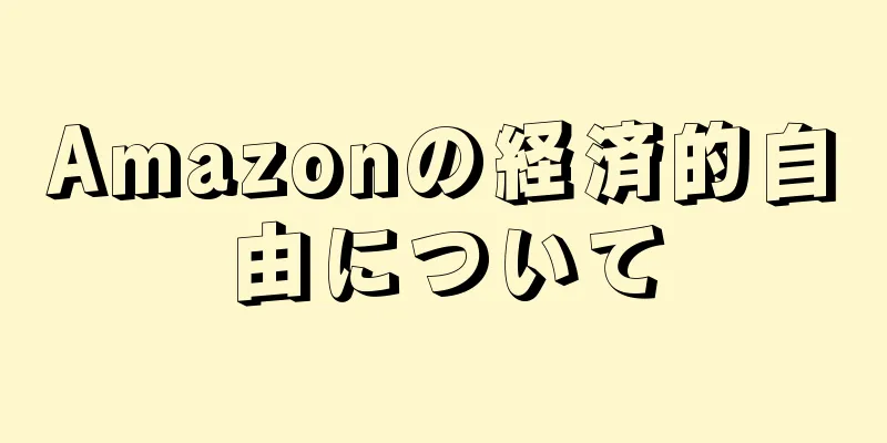 Amazonの経済的自由について
