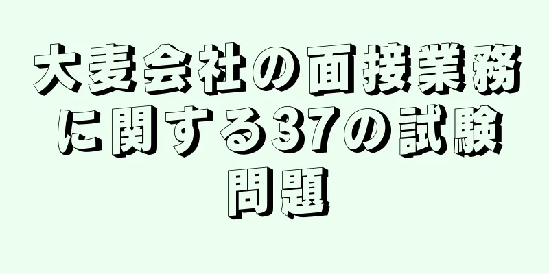 大麦会社の面接業務に関する37の試験問題