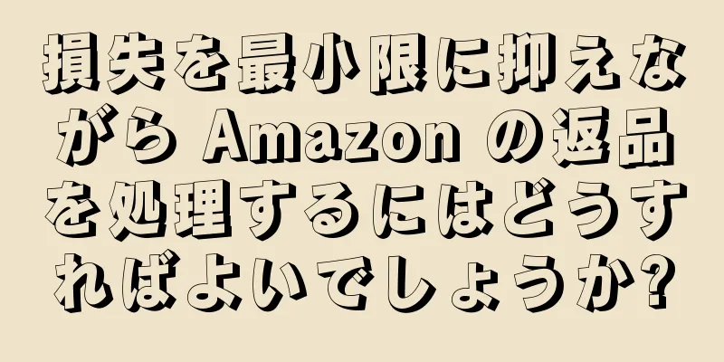 損失を最小限に抑えながら Amazon の返品を処理するにはどうすればよいでしょうか?