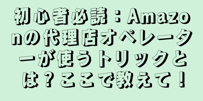初心者必読：Amazonの代理店オペレーターが使うトリックとは？ここで教えて！