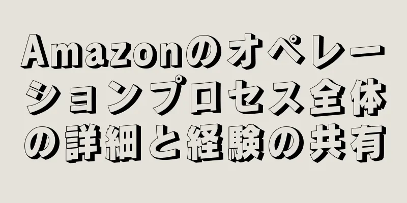 Amazonのオペレーションプロセス全体の詳細と経験の共有