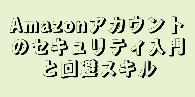 Amazonアカウントのセキュリティ入門と回避スキル