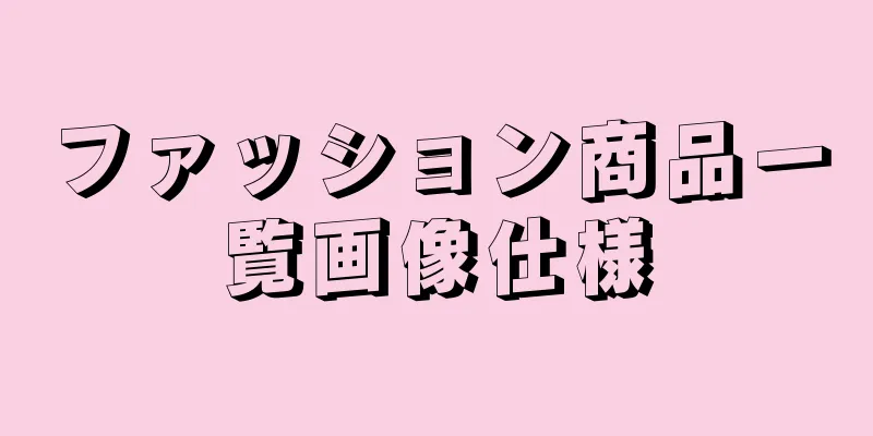 ファッション商品一覧画像仕様