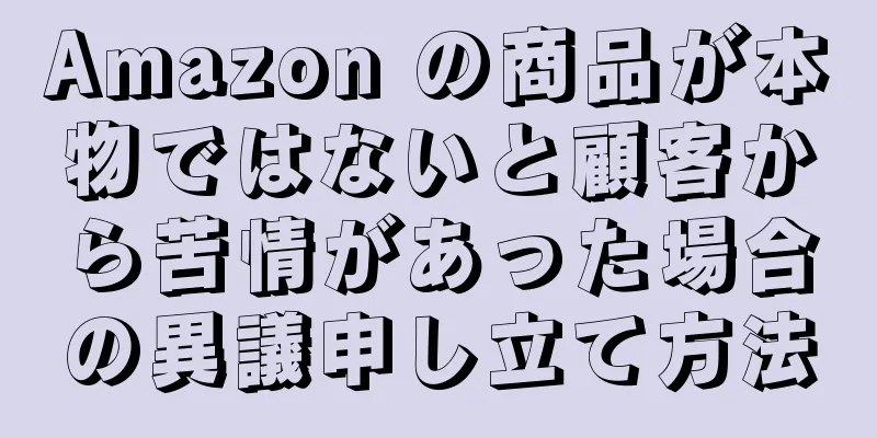 Amazon の商品が本物ではないと顧客から苦情があった場合の異議申し立て方法