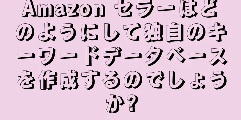 Amazon セラーはどのようにして独自のキーワードデータベースを作成するのでしょうか?