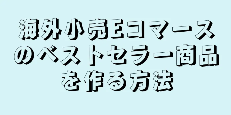 海外小売Eコマースのベストセラー商品を作る方法