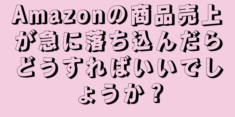 Amazonの商品売上が急に落ち込んだらどうすればいいでしょうか？