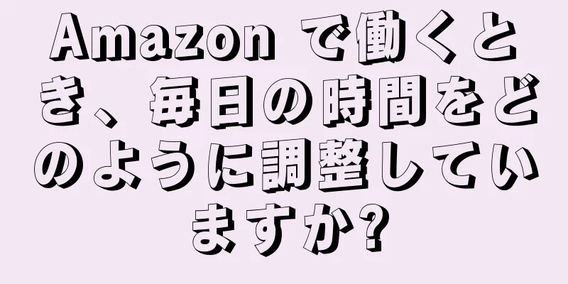 Amazon で働くとき、毎日の時間をどのように調整していますか?