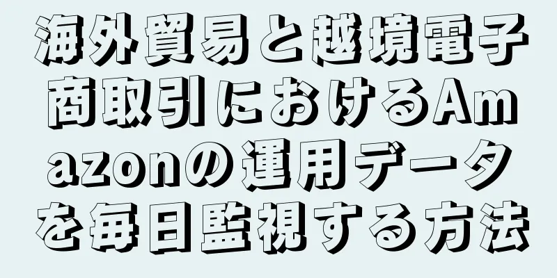 海外貿易と越境電子商取引におけるAmazonの運用データを毎日監視する方法