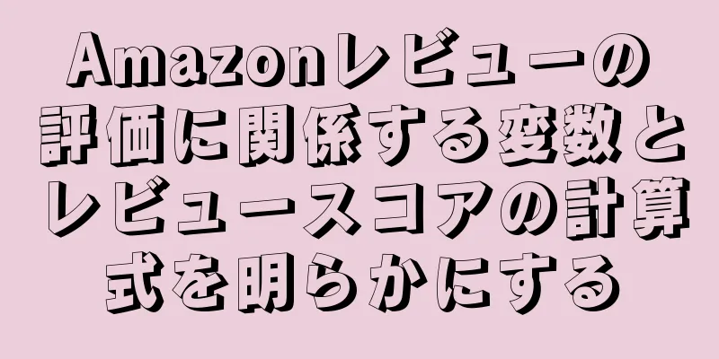 Amazonレビューの評価に関係する変数とレビュースコアの計算式を明らかにする