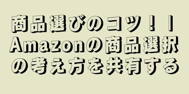 商品選びのコツ！ | Amazonの商品選択の考え方を共有する