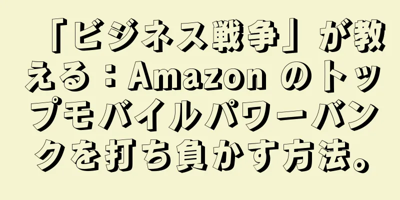 「ビジネス戦争」が教える：Amazon のトップモバイルパワーバンクを打ち負かす方法。