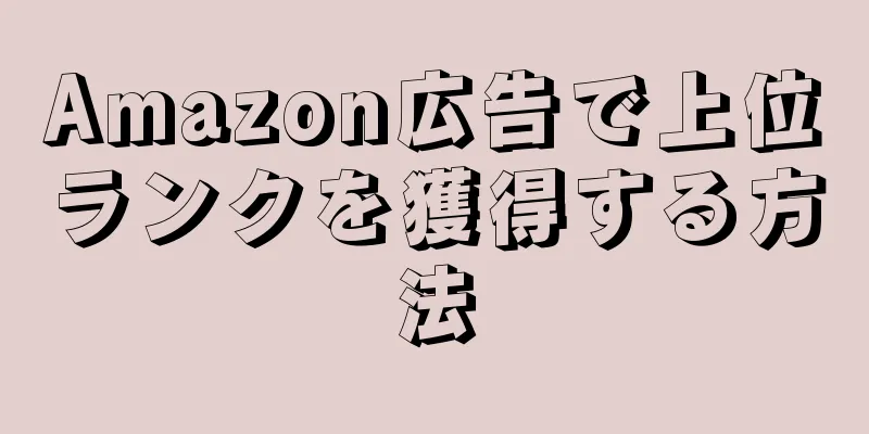 Amazon広告で上位ランクを獲得する方法