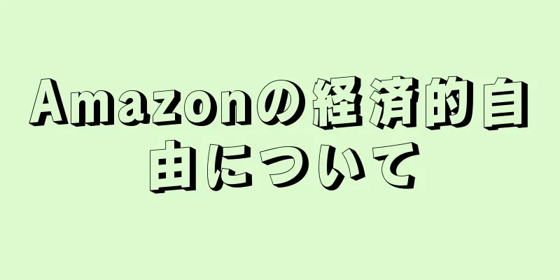 Amazonの経済的自由について