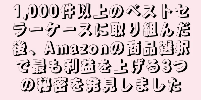 1,000件以上のベストセラーケースに取り組んだ後、Amazonの商品選択で最も利益を上げる3つの秘密を発見しました