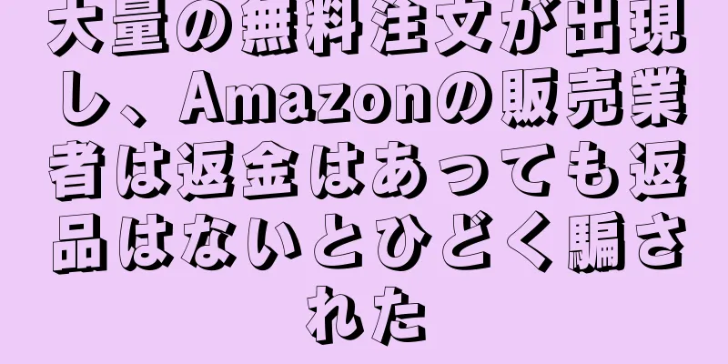 大量の無料注文が出現し、Amazonの販売業者は返金はあっても返品はないとひどく騙された