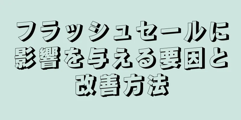フラッシュセールに影響を与える要因と改善方法
