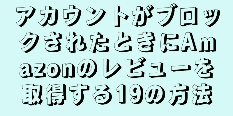 アカウントがブロックされたときにAmazonのレビューを取得する19の方法