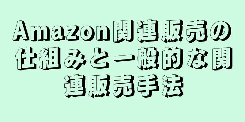 Amazon関連販売の仕組みと一般的な関連販売手法