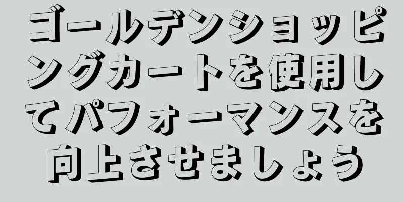 ゴールデンショッピングカートを使用してパフォーマンスを向上させましょう