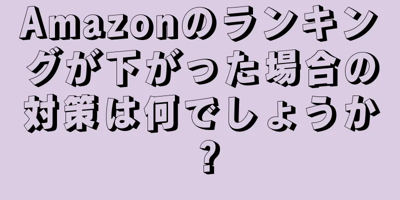 Amazonのランキングが下がった場合の対策は何でしょうか？